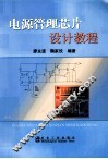 电源管理芯片设计教程 封面
