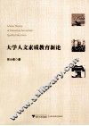 大学人文素质教育新论 封面