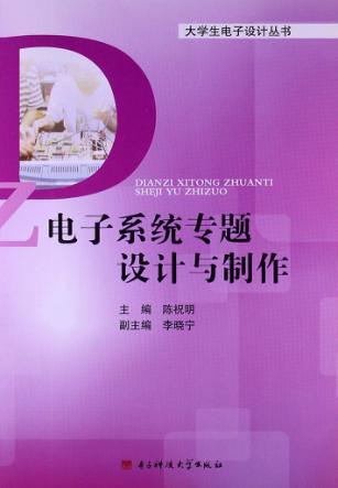电子系统专题设计与制作 封面