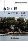 水景工程设计与施工必读 封面