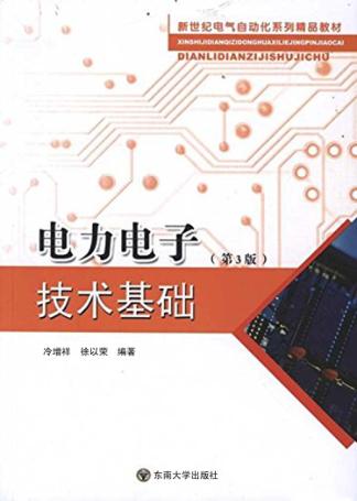 电力电子技术基础 封面