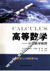 高等数学  分层教学教程 封面