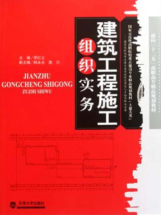 建筑工程施工组织实务 封面