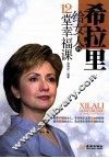 希拉里给女人的12堂幸福课 封面