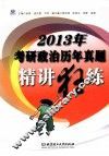 2013年考研政治历年真题精讲狂练 封面