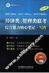 2013年经济类、管理类联考综合能力核心笔记  写作 封面
