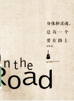 身体和灵魂，总有一个要在路上 封面