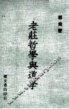 老庄哲学与道学 封面