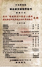 中央研究院历史语言研究所集刊  第40本  上  恭祝  总统蒋公八秩晋二华诞历史语言研究所成立四十周年纪念专号 封面