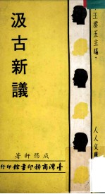 汲古新议 封面
