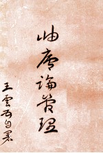 岫庐论管理 封面