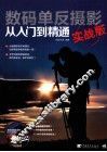 数码单反摄影从入门到精通  实战版 封面