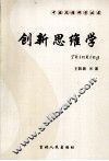创新思维学 封面