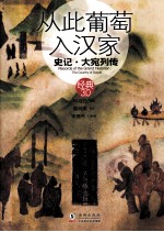 从此葡萄入汉家  史记·大宛列传 封面