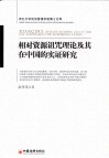 相对资源诅咒理论及其在中国的实证研究 封面