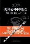 2012跨国公司中国报告 封面