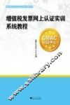 增值税发票网上认证实训系统教程 封面