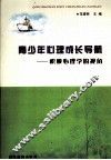 青少年心理成长导航  积极心理学的视角 封面