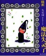 失乐园  4  魔法失灵了  新版 封面