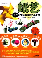 纸艺  生活趣味纸艺手工坊 封面