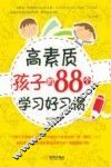 高素质孩子的88个学习好习惯 封面