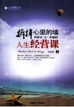 拆掉心里的墙  20岁从心开始的人生经营课 封面