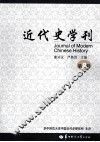 近代史学刊  第8辑 封面