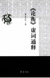 《论衡》虚词通释 封面