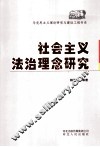 社会主义法治理念研究 封面