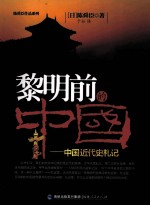 黎明前的中国  中国近代史札记 封面