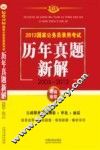 2013国家公务员录用考试历年真题新解  2003-2012  飞跃版 封面