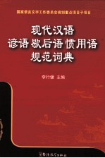 现代汉语谚语歇后语惯用语规范词典 封面