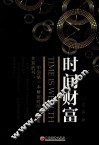时间财富 封面
