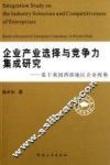 企业产业选择与竞争力集成研究  基于我国西部地区企业视角 封面