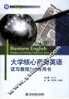 大学核心商务英语读写教程  2  辅导用书 封面