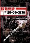 服装品牌形象设计基础 封面