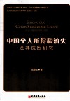 中国个人所得税流失及其成因研究 封面