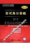 面试高分策略  2012 封面