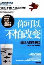 你可以不怕改变  适应力四步到位 封面