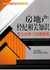 房地产经纪相关知识考点分析与实战精练 封面