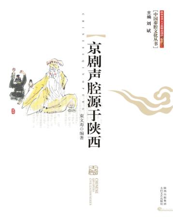 京剧声腔源于陕西 封面