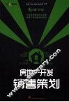 房地产开发销售策划 封面