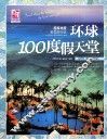 国家地理推荐旅行地  环球100度假天堂 封面