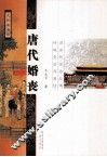 大长安书系  唐代婚丧 封面