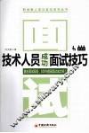 技术人员成功面试技巧 封面