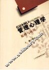 管理心理学原理与应用 封面