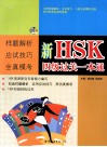新HSK四级过关一本通 封面
