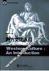 西方文化入门 封面