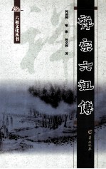 六祖文化丛书  禅宗六祖传 封面