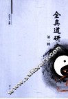 全真道研究  第1辑 封面